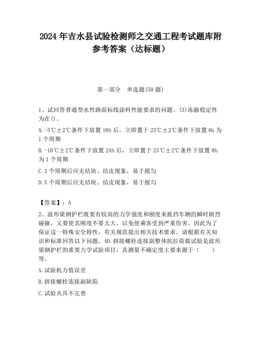 2024年吉水县试验检测师之交通工程考试题库附参考答案（达标题）