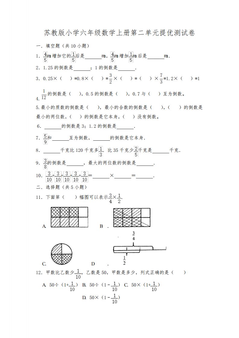 苏教版小学六年级数学上册第二单元提优测试卷【含答案】