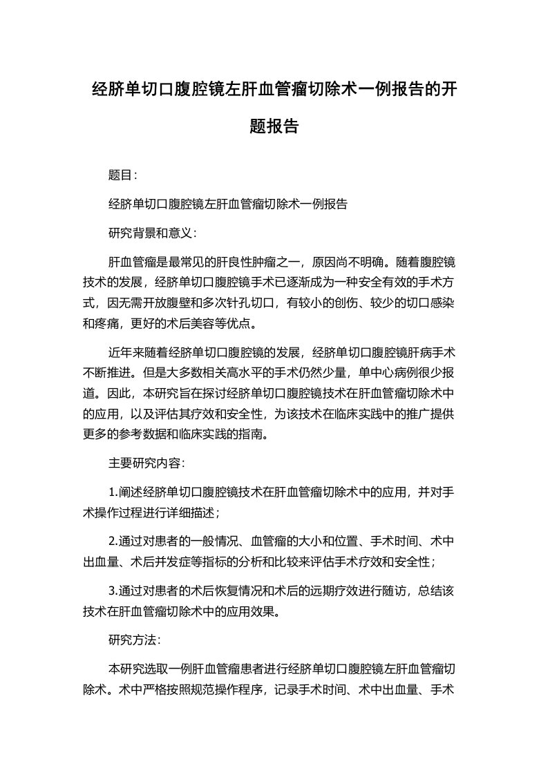 经脐单切口腹腔镜左肝血管瘤切除术一例报告的开题报告