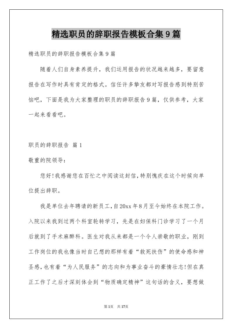 职员的辞职报告模板合集9篇