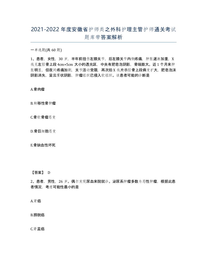 2021-2022年度安徽省护师类之外科护理主管护师通关考试题库带答案解析