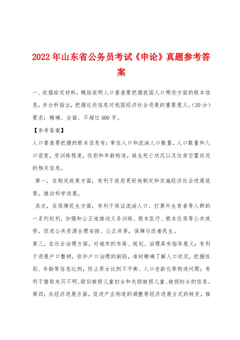 2022年山东省公务员考试《申论》真题参考答案