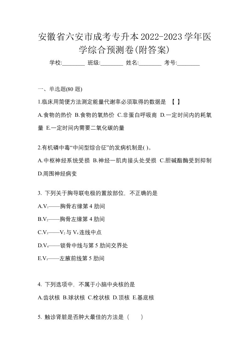 安徽省六安市成考专升本2022-2023学年医学综合预测卷附答案