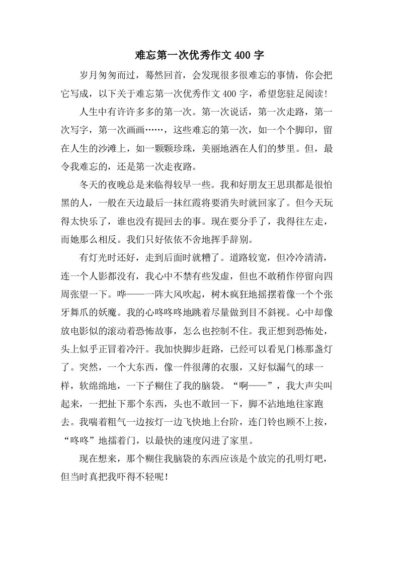 难忘第一次作文400字