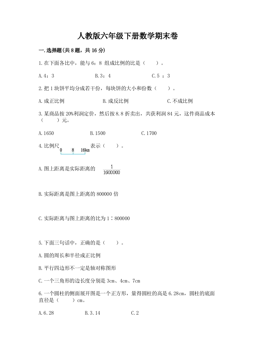 人教版六年级下册数学期末卷及完整答案(夺冠)