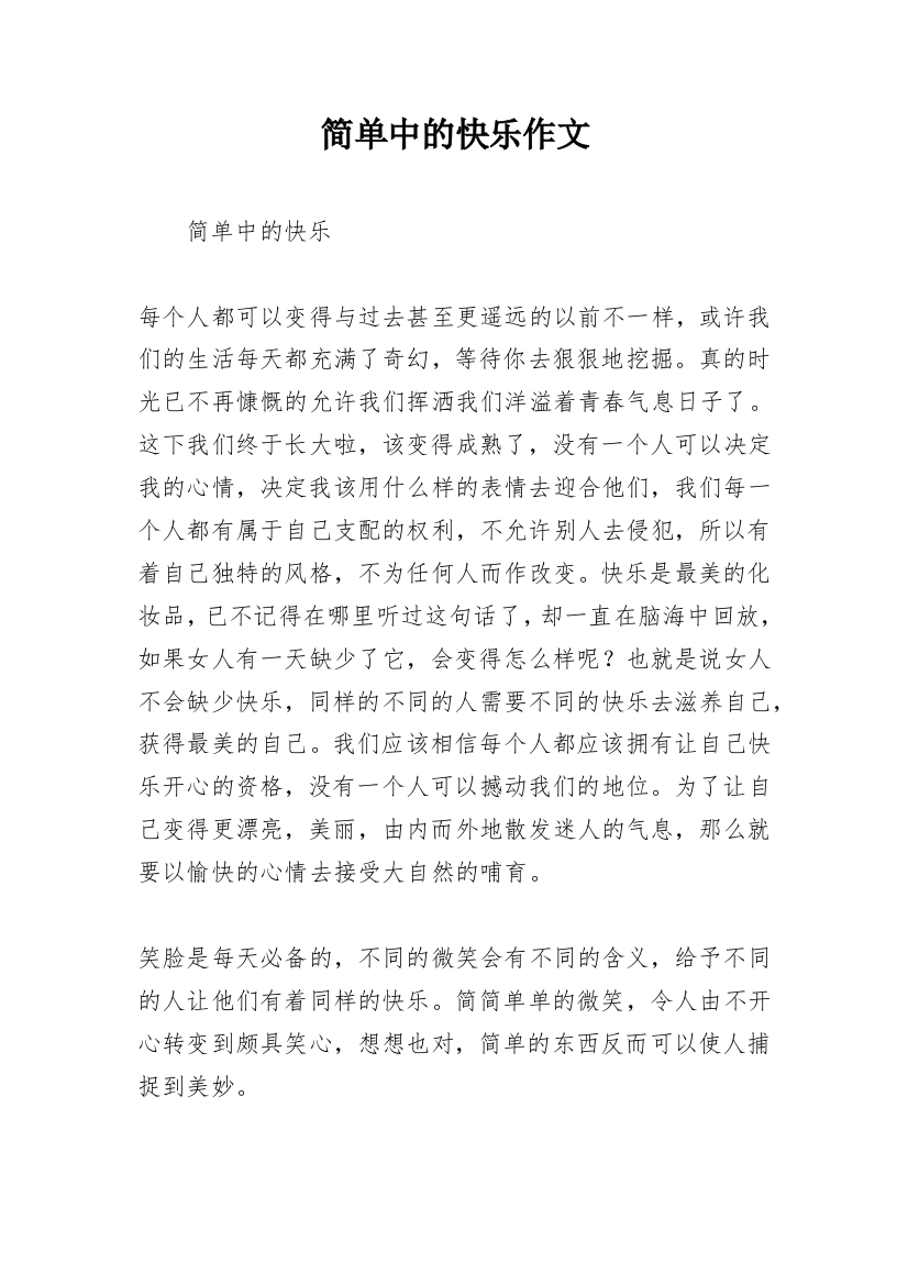 简单中的快乐作文