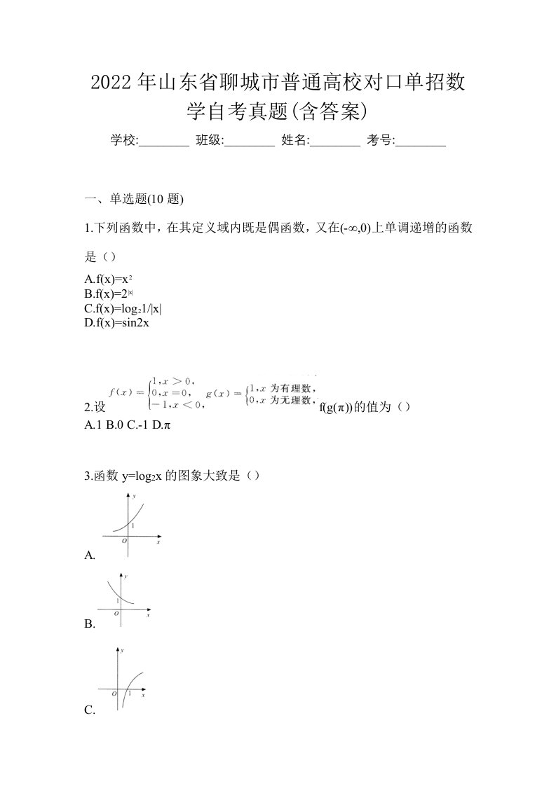 2022年山东省聊城市普通高校对口单招数学自考真题含答案