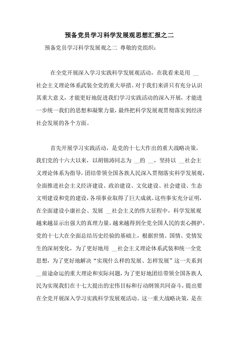 预备党员学习科学发展观思想汇报之二