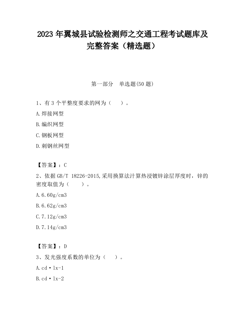 2023年翼城县试验检测师之交通工程考试题库及完整答案（精选题）