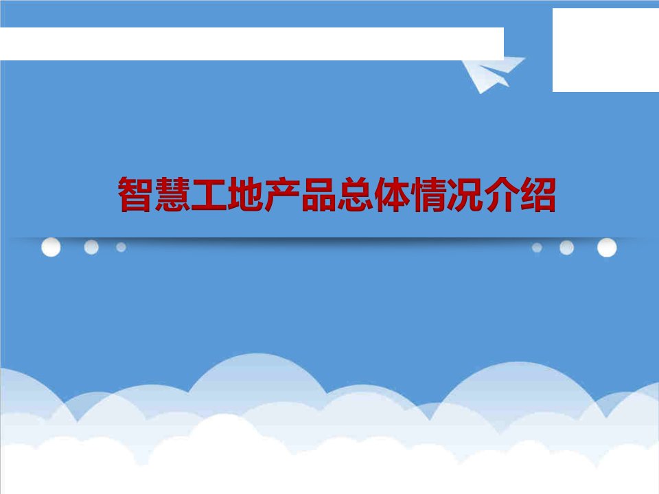 建筑工程管理-智慧工地总体方案介绍