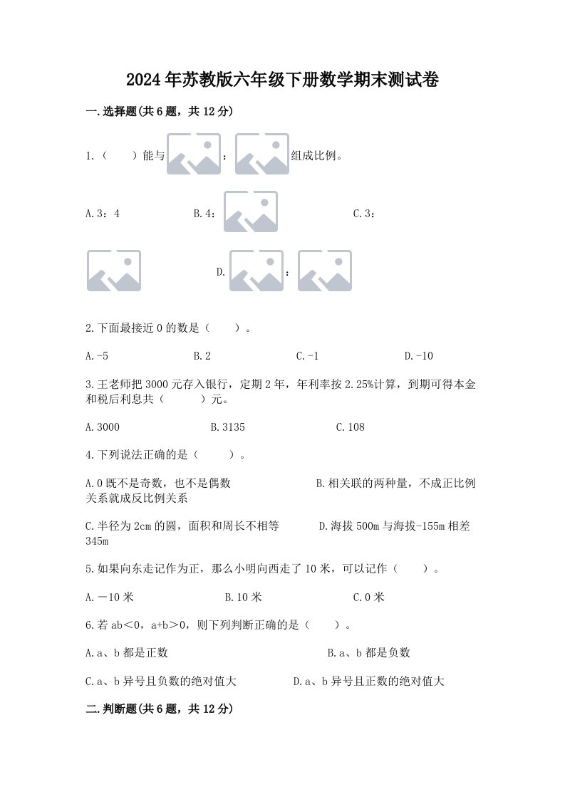 2024年苏教版六年级下册数学期末测试卷【历年真题】