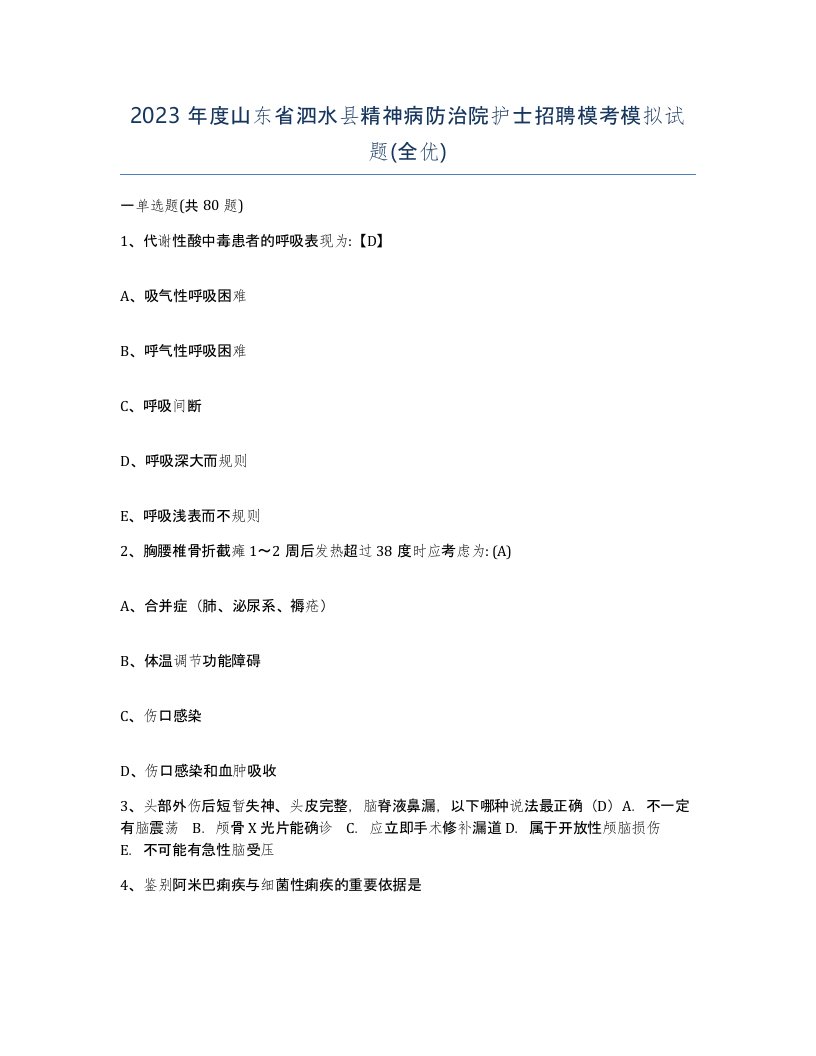 2023年度山东省泗水县精神病防治院护士招聘模考模拟试题全优