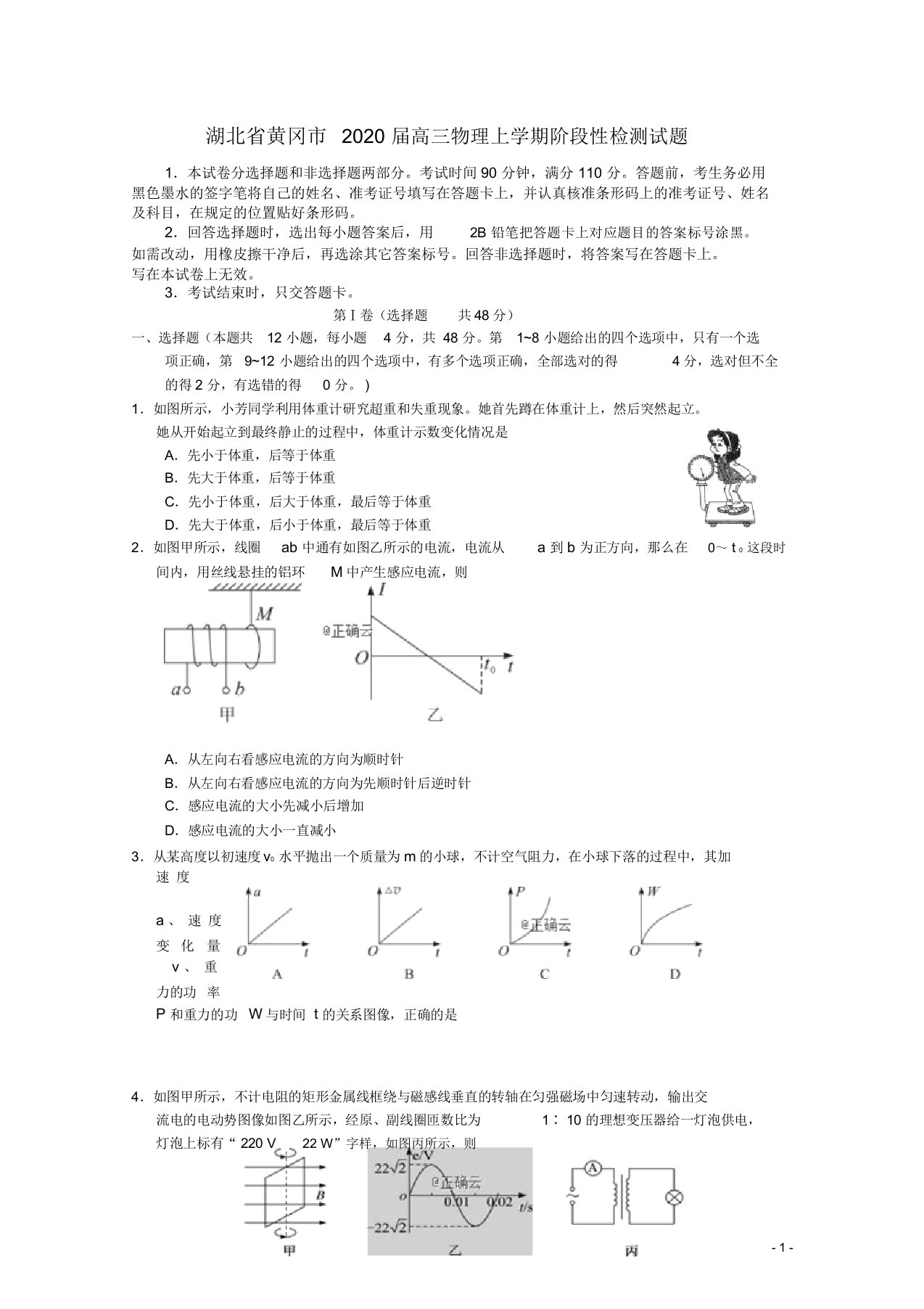 湖北省黄冈市2020届高三物理上学期阶段性检测试题