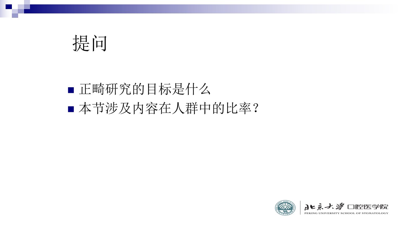 4.1错合畸形的分类北京大学口腔医学院正畸科经典课件