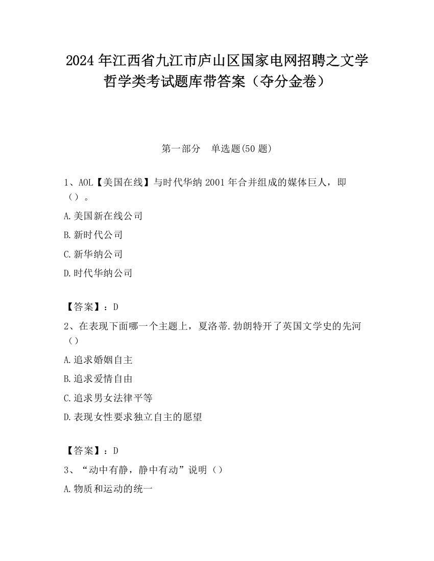 2024年江西省九江市庐山区国家电网招聘之文学哲学类考试题库带答案（夺分金卷）