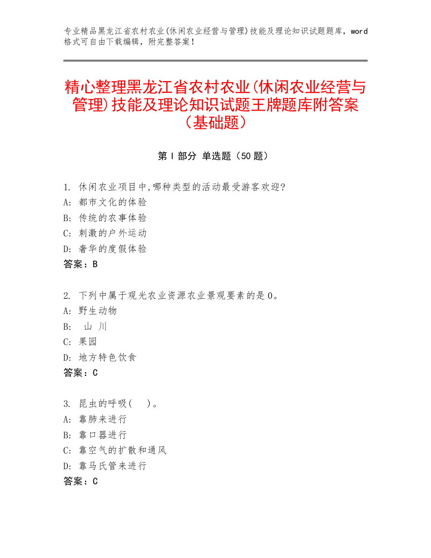 精心整理黑龙江省农村农业(休闲农业经营与管理)技能及理论知识试题王牌题库附答案（基础题）