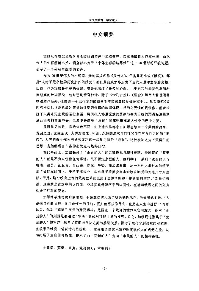 荒诞的人——加缪文学思想分析-英语语言文学专业毕业论文