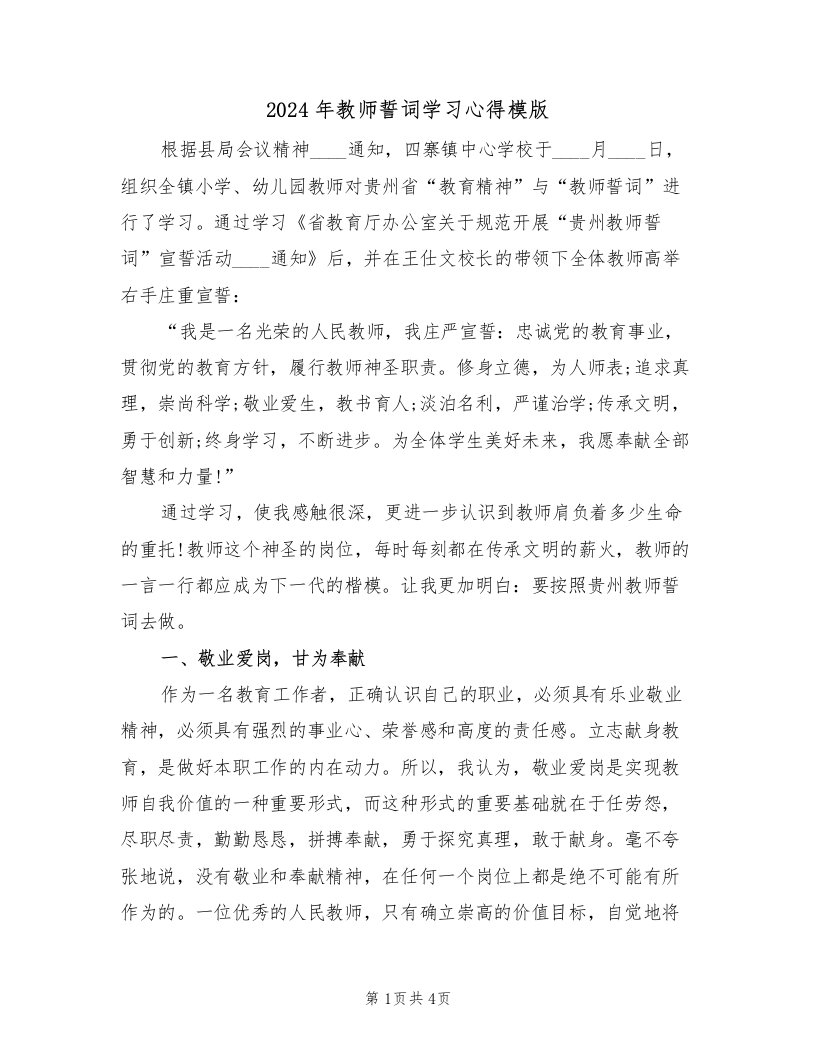 2024年教师誓词学习心得模版（2篇）