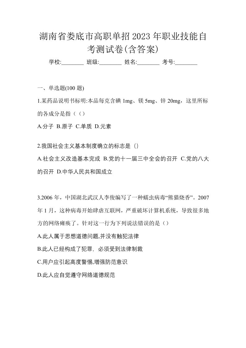 湖南省娄底市高职单招2023年职业技能自考测试卷含答案