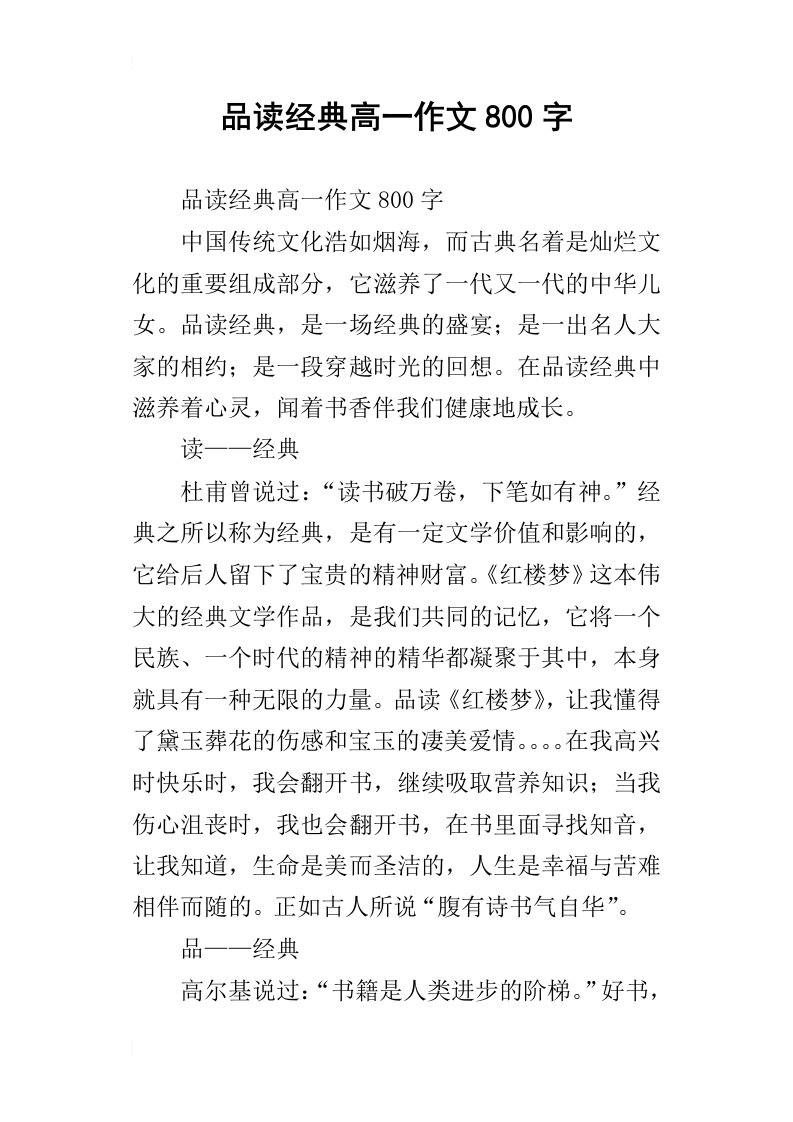 品读经典高一作文800字