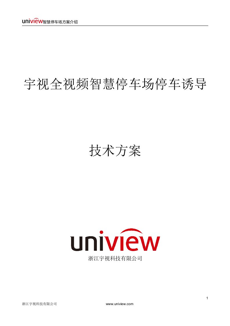 宇视科技全视频智慧停车场停车诱导解决方案