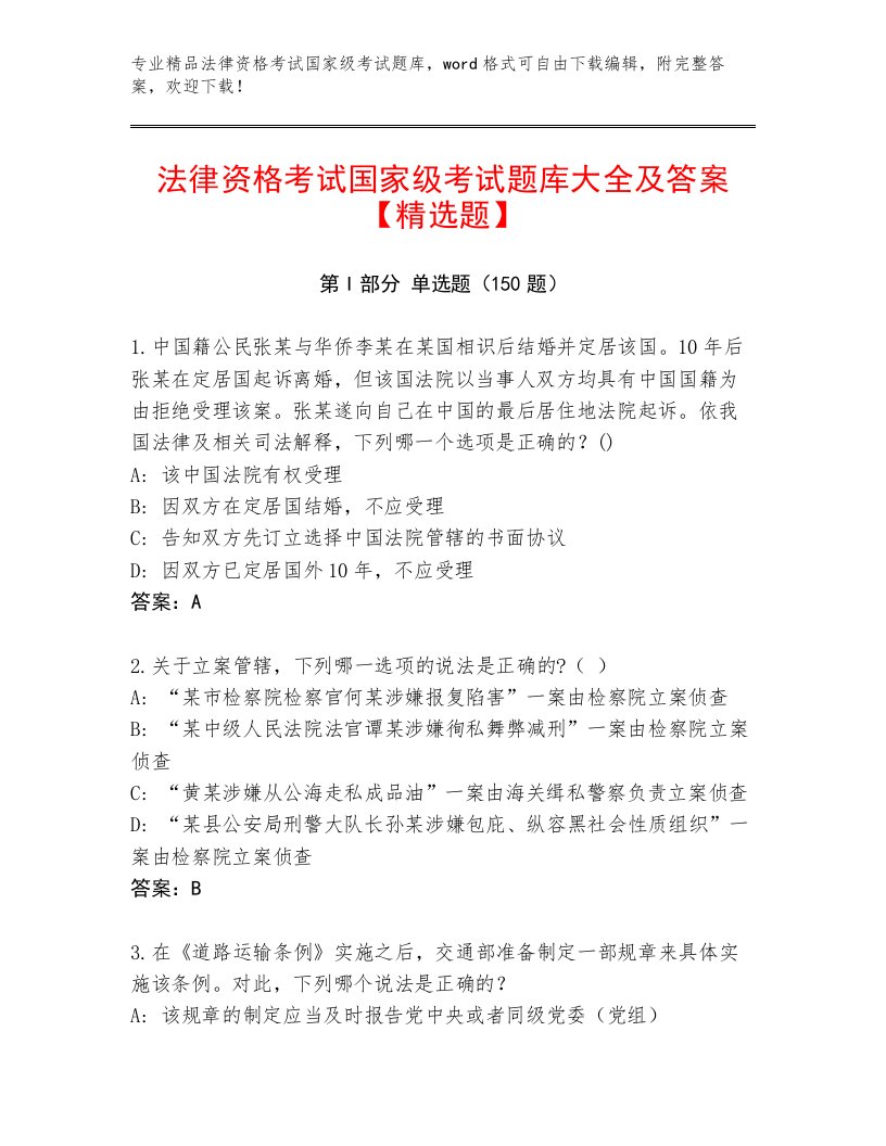 法律资格考试国家级考试内部题库带答案（基础题）