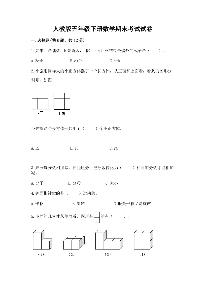 人教版五年级下册数学期末考试试卷含答案（新）