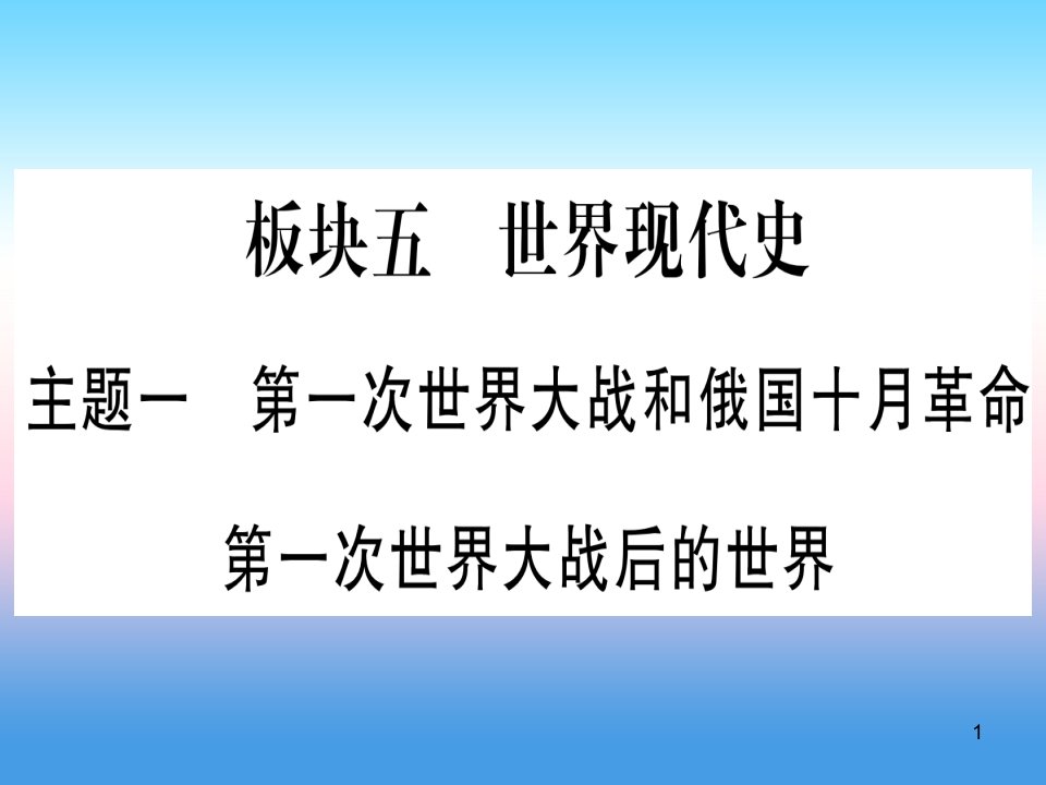 中考历史准点备考板块五世界现代史主题一第一次世界大战和俄国十月革命第一次世界大战后的世界ppt课件新人教版