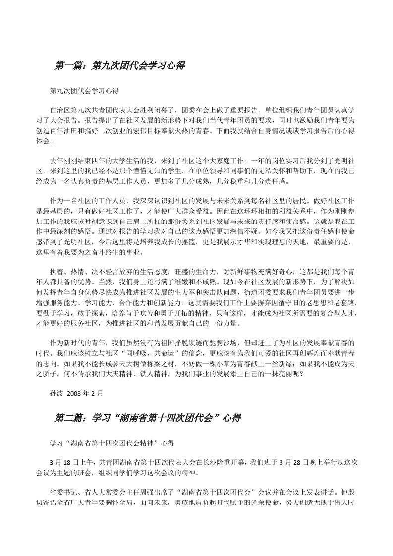 第九次团代会学习心得（优秀范文5篇）[修改版]