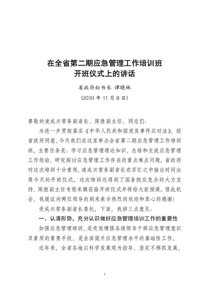 谭秘书长在全省第二期应急管理工作培训班上的讲话