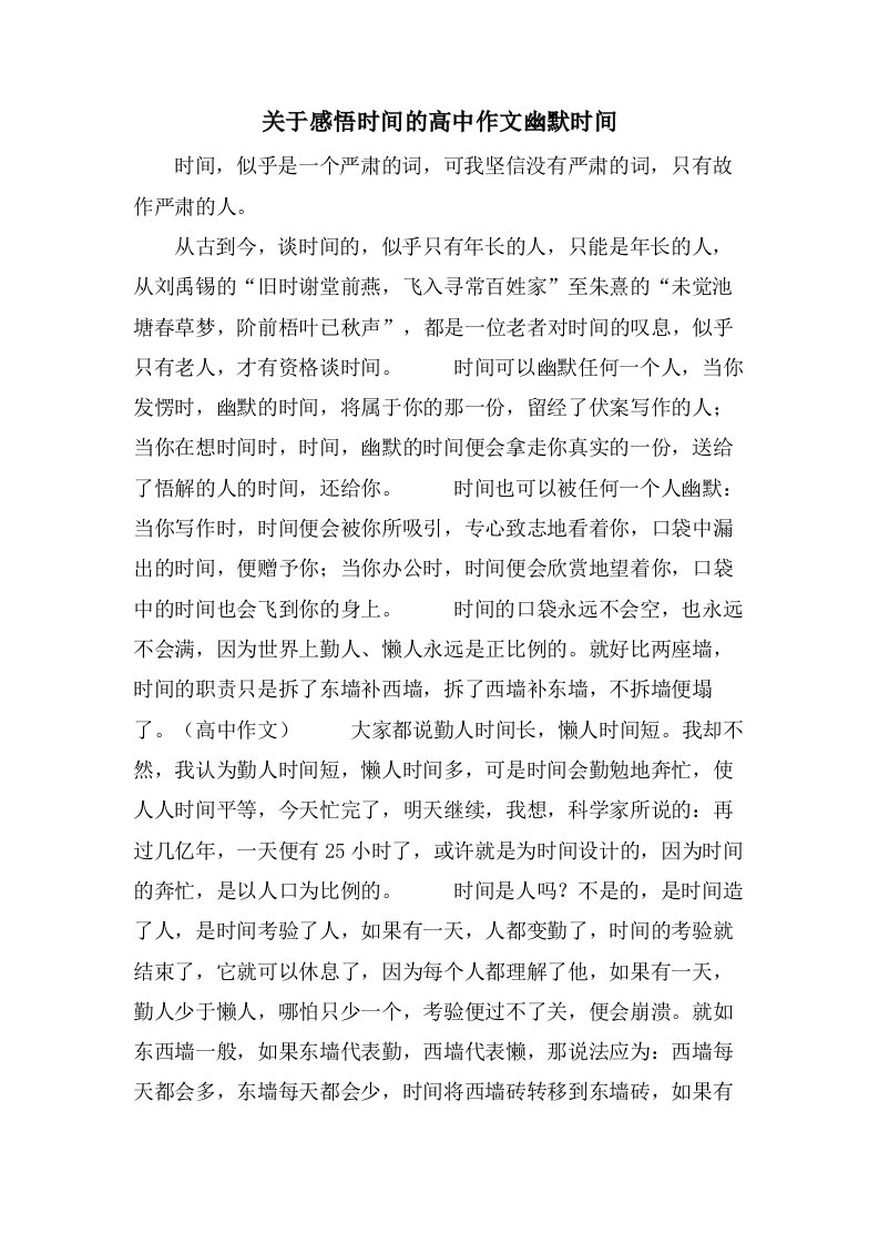 关于感悟时间的高中作文幽默时间