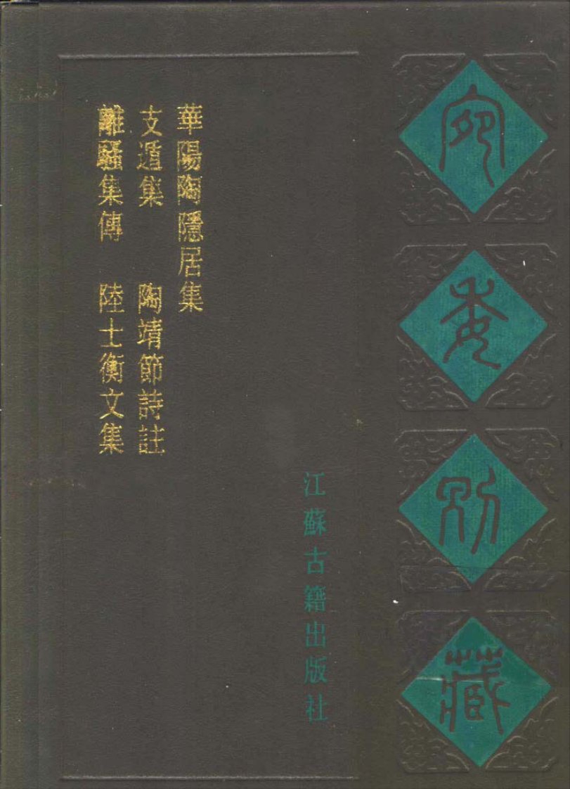 宛委别藏098华阳陶隐居集[梁]陶弘景撰.pdf