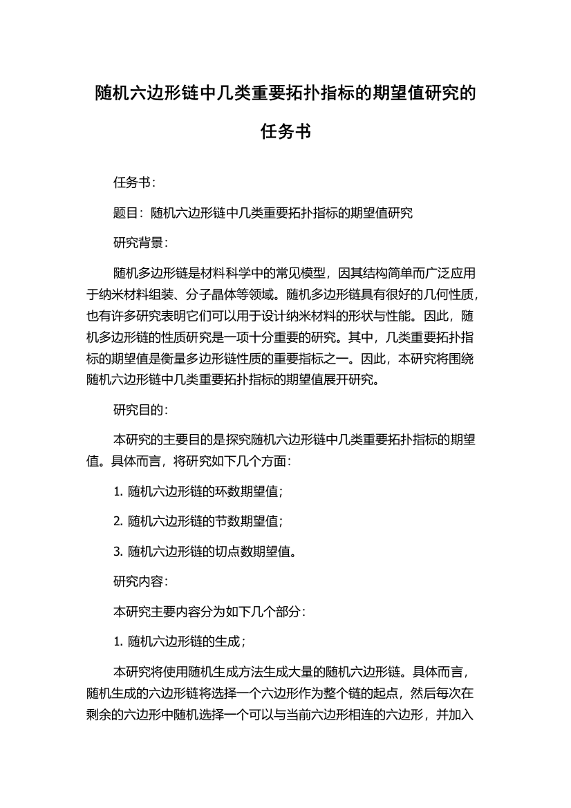 随机六边形链中几类重要拓扑指标的期望值研究的任务书