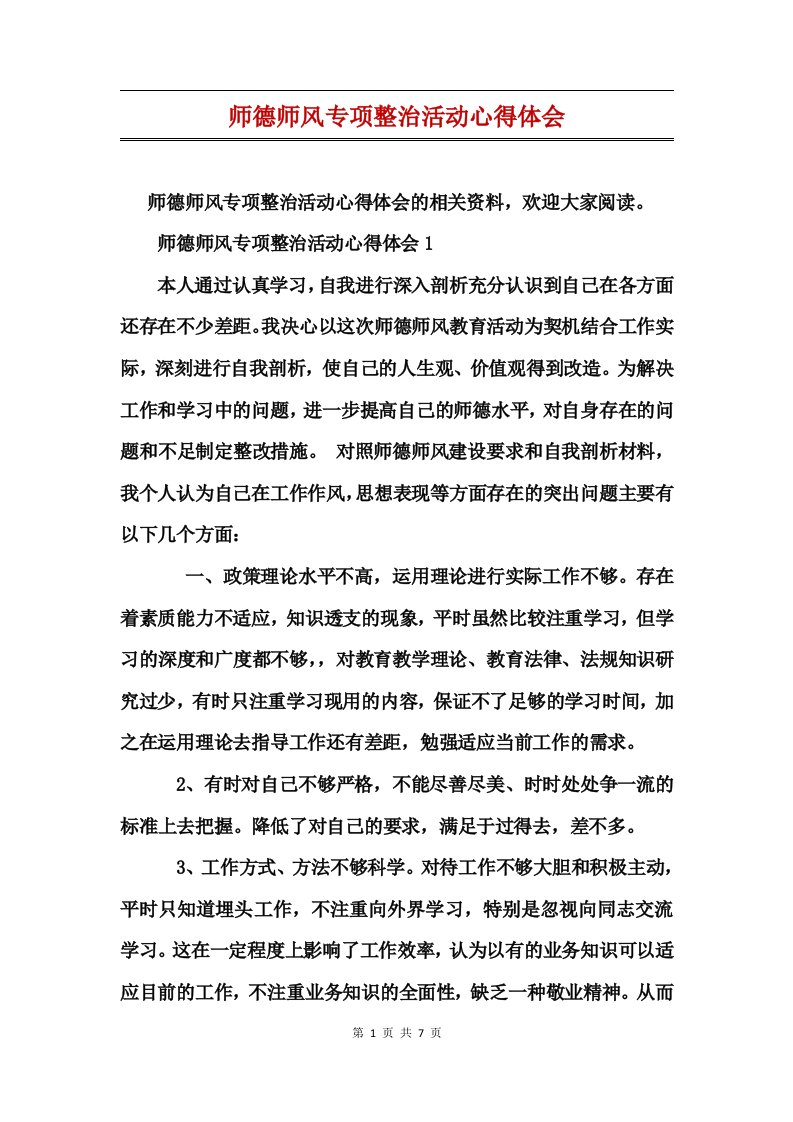 师德师风专项整治活动心得体会