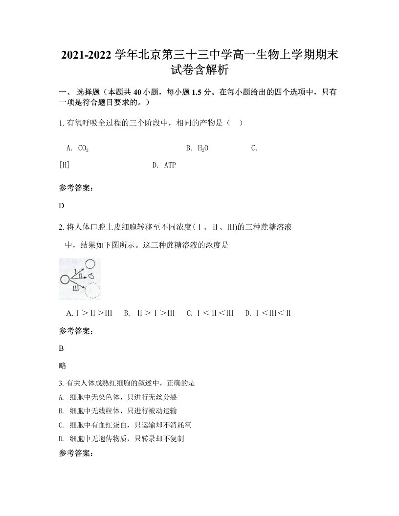 2021-2022学年北京第三十三中学高一生物上学期期末试卷含解析