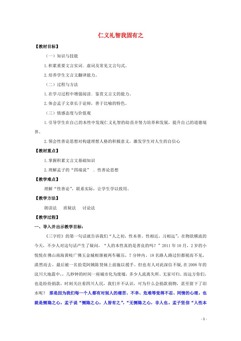 2021_2022学年高中语文第二单元孟子蚜7仁义礼智我固有之教案1新人教版选修先秦诸子蚜