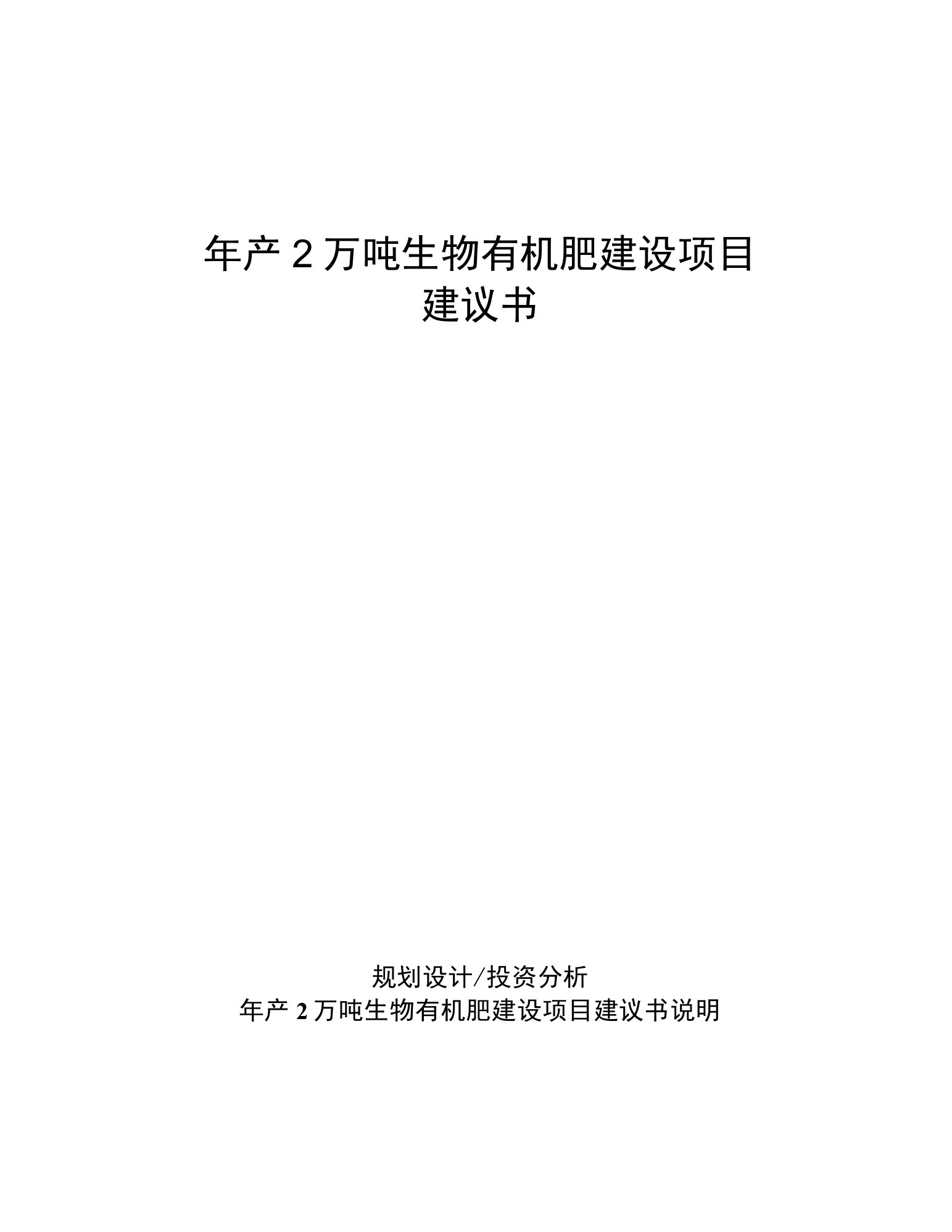 年产2万吨生物有机肥建设项目建议书