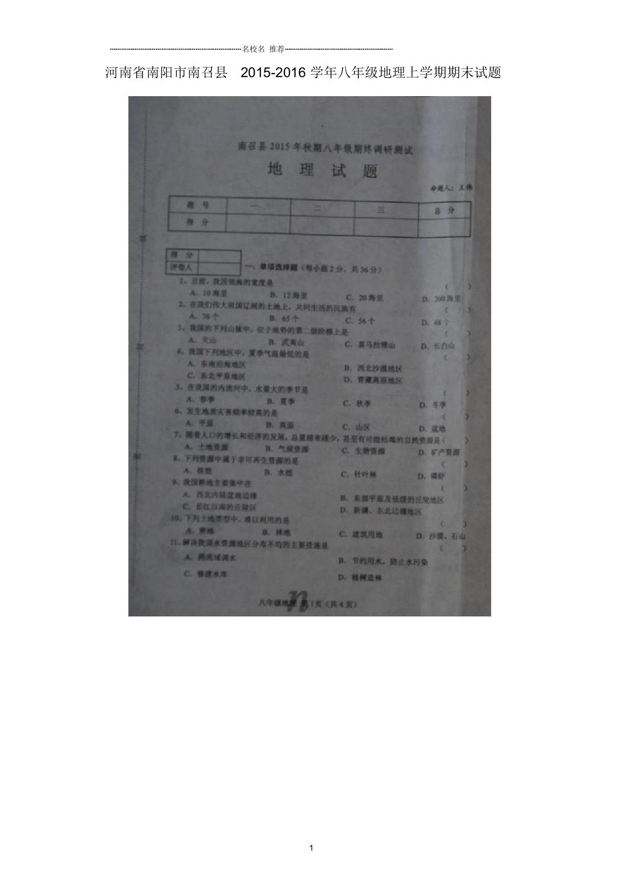 河南省南阳市南召县初中八年级地理上学期期末试题完整版新人教版