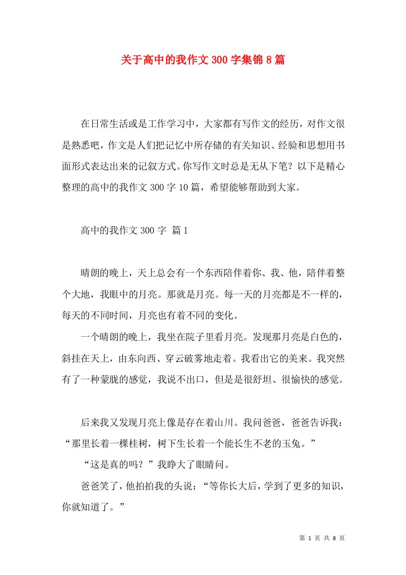 关于高中的我作文300字集锦8篇