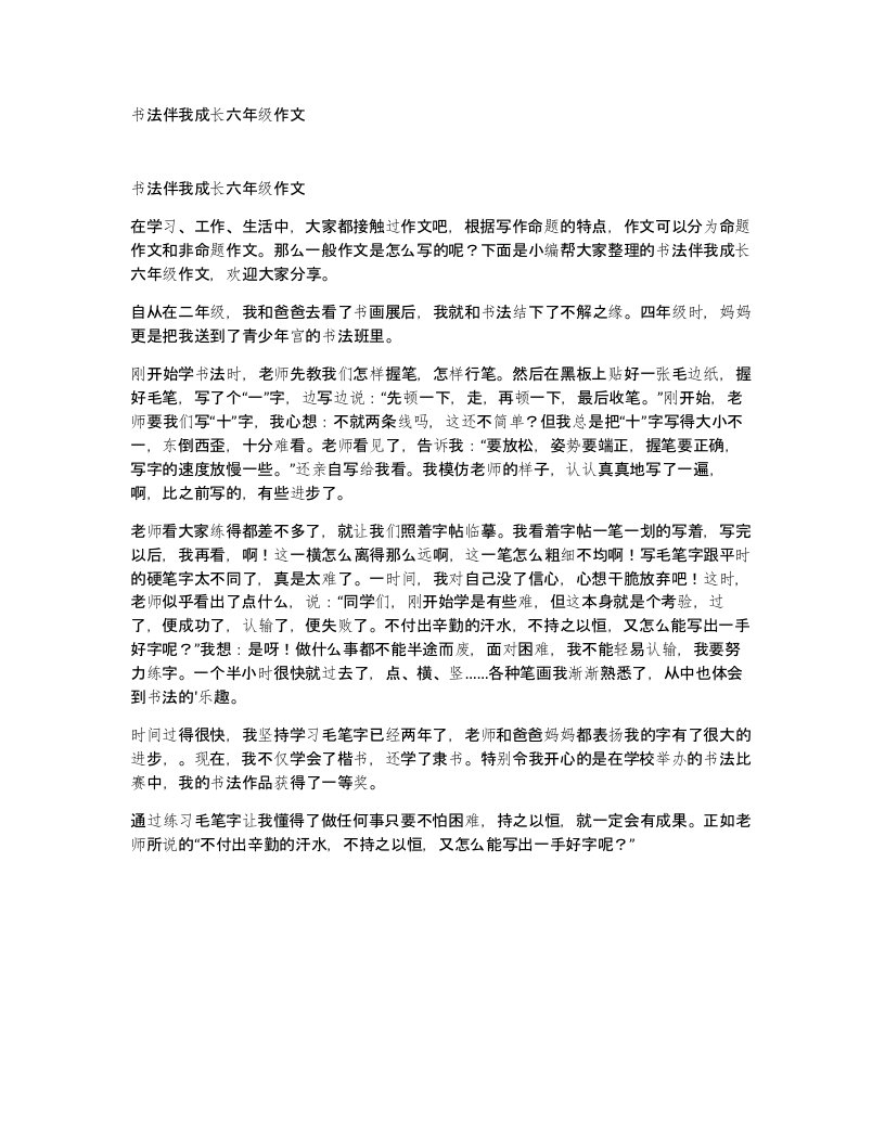 书法伴我成长六年级作文