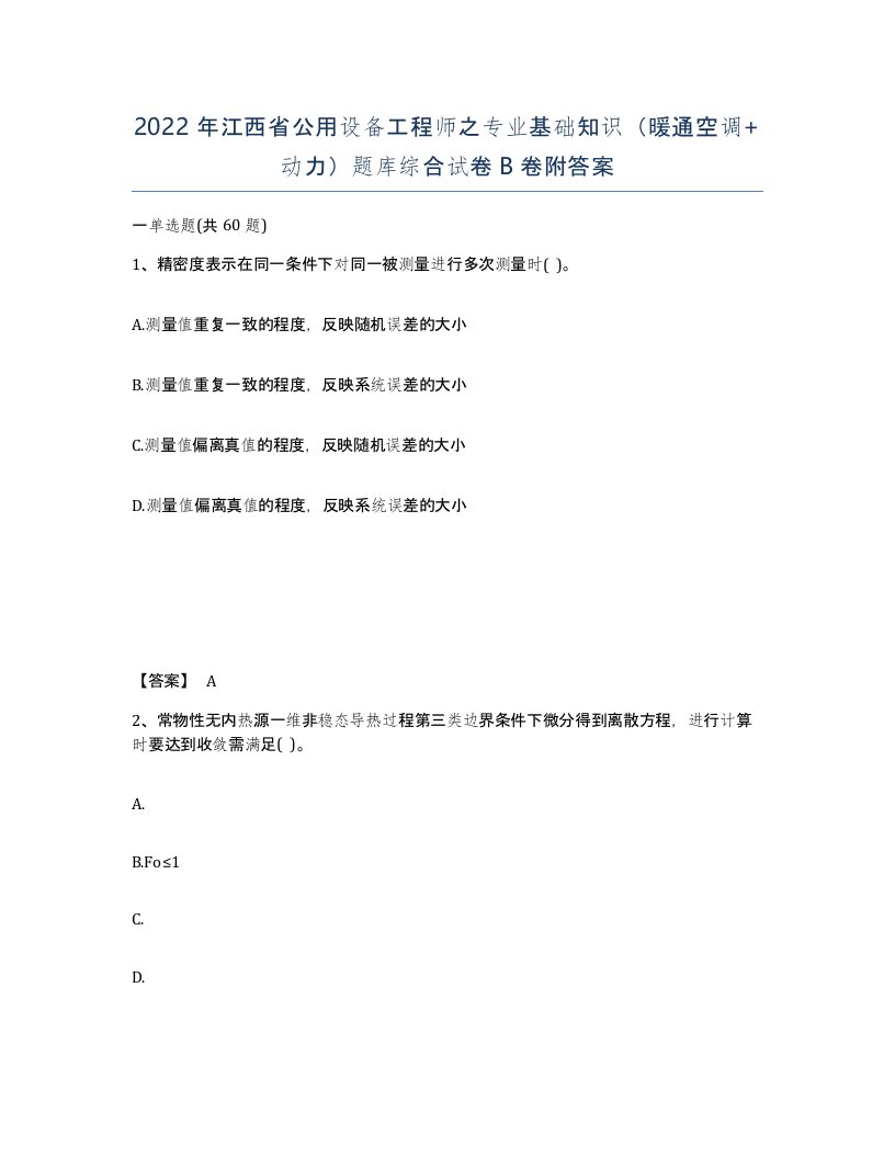 2022年江西省公用设备工程师之专业基础知识暖通空调动力题库综合试卷B卷附答案