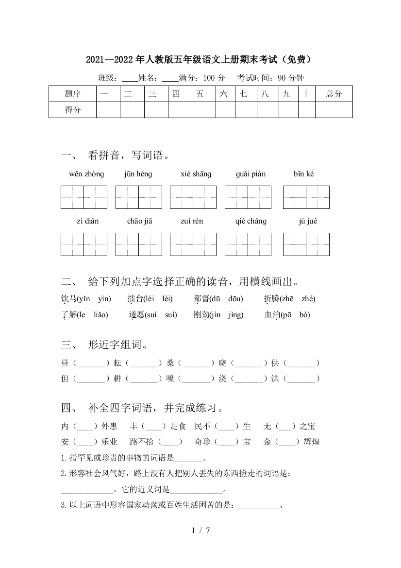 2021—2022年人教版五年级语文上册期末考试(免费)