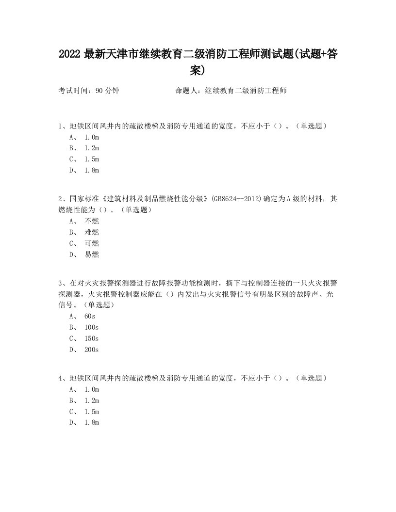 2022最新天津市继续教育二级消防工程师测试题(试题+答案)