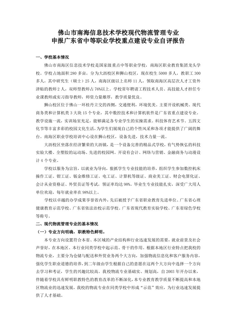 职业技术学校商务英语专业申报广东省中等职业学校重点建设专业自评报告