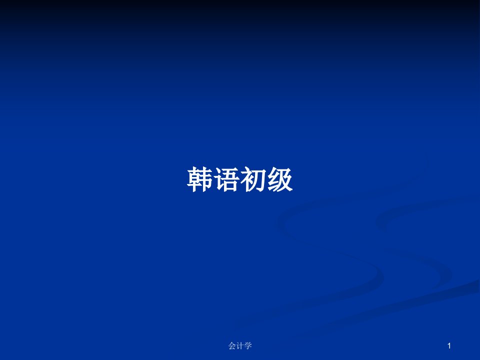 韩语初级PPT学习教案