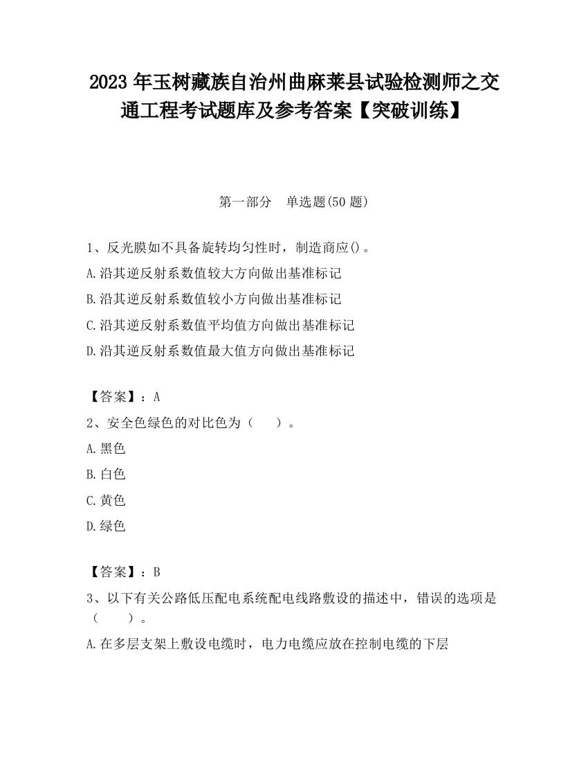 2023年玉树藏族自治州曲麻莱县试验检测师之交通工程考试题库及参考答案【突破训练】