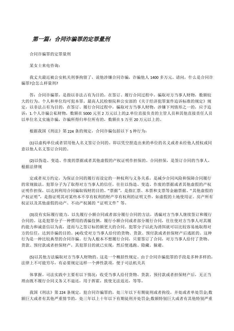 合同诈骗罪的定罪量刑5篇[修改版]