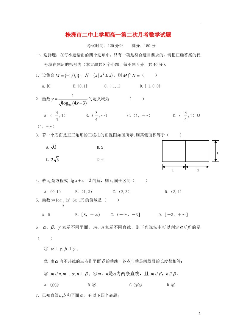 湖南省株洲市二中高一数学上学期第二次月考试题（无答案）湘教版