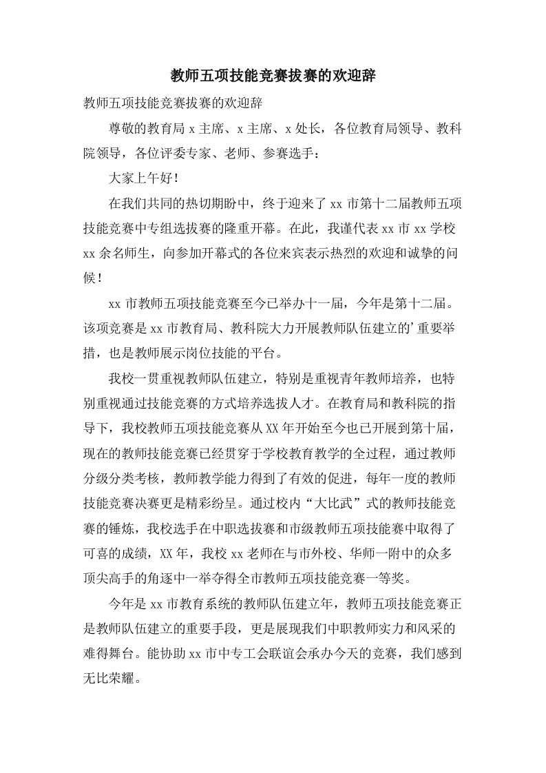 教师五项技能竞赛拔赛的欢迎辞