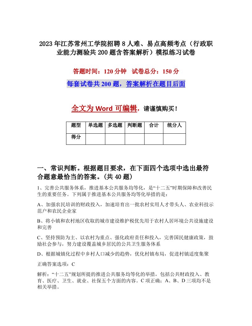 2023年江苏常州工学院招聘8人难易点高频考点行政职业能力测验共200题含答案解析模拟练习试卷